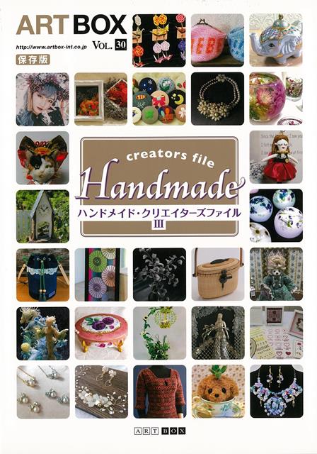 【バーゲン本】ハンドメイド・クリエイターズファイル3