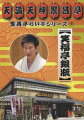 大阪・天満天神繁昌亭で行なわれた落語の公演の模様を伝える“らいぶシリーズ”第9弾。笑福亭鶴瓶に入門し、タレントとしても活躍する実力派・笑福亭銀瓶の席から「天災」「胴乱の幸助」を収める。