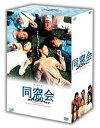 同窓会 DVD-BOX 