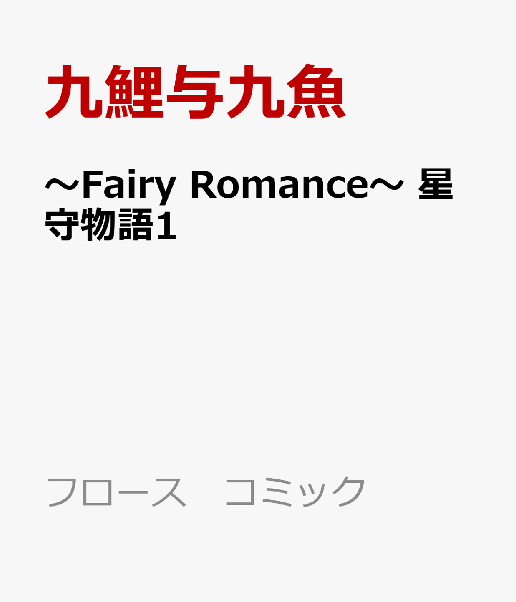 ーFAiRY ROMAnCE- 星守物語1