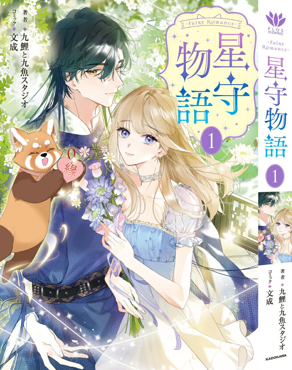 ーFAiRY ROMAnCE- 星守物語1