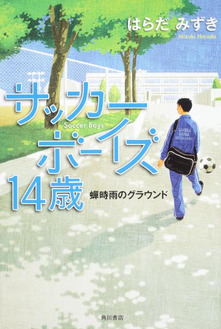 サッカーボーイズ　14歳 蝉時雨のグラウンド