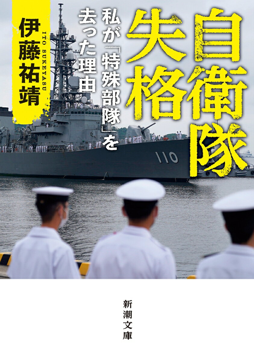 戦前生れの厳格な祖母から「女々しいことをするくらいなら死を選べ」と言い渡されて入隊した海上自衛隊。イージス艦「みょうこう」の航海長だった’９９年、人生が一変する。能登半島沖で北朝鮮工作船と対峙したのだ。一触即発の事件を機に防衛庁初、特殊部隊の創設に関わることになる。日本人の奪還という迫り来る使命の為に全精力を傾けた８年間。『邦人奪還』の著者が本気で明かす国防の真実。