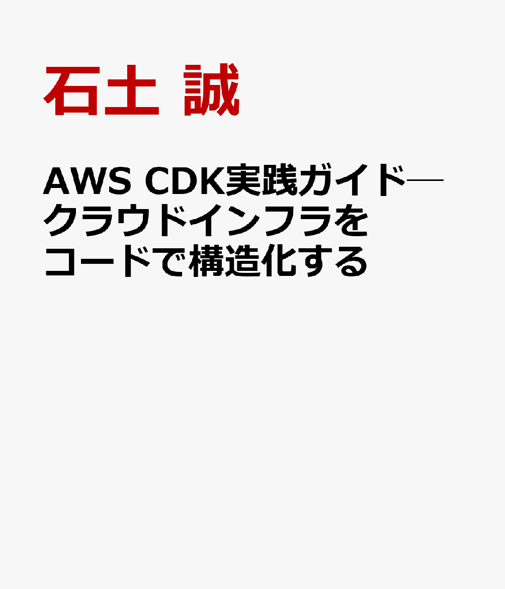 AWS CDK実践ガイド─クラウドインフラをコードで構造化する