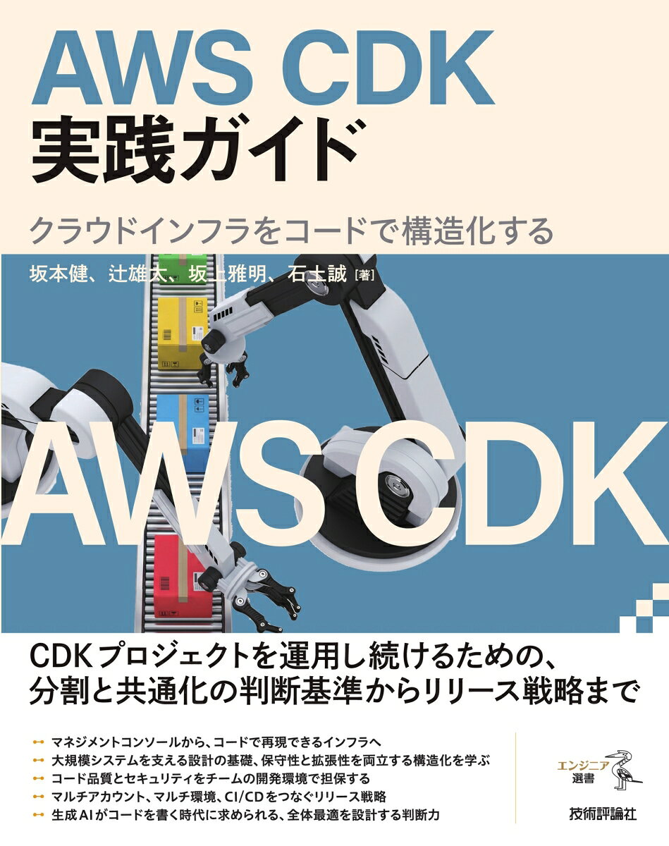 AWS CDK実践ガイド─クラウドインフラをコードで構造化するの表紙