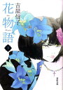 花物語　下 （河出文庫） [ 吉屋 信子 ]