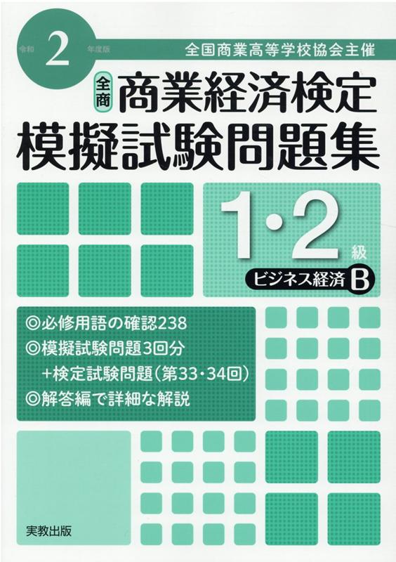 全商商業経済検定模擬試験問題集1・2級ビジネス経済B（令和2年度版）