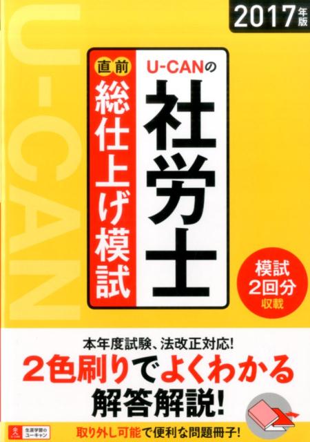2017年版U-CANの社労士直前総仕上げ模試