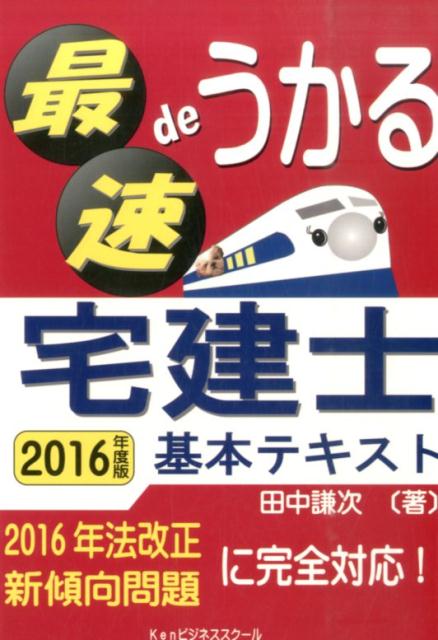 最速deうかる宅建士基本テキスト（2016年度版） [ 田中謙次 ]