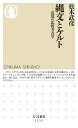 縄文とケルト 辺境の比較考古学 （ちくま新書） 