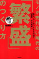 これが本当の「地域密着」だ！品揃え、売り場づくり、接客、人財育成…栃木県内のカメラ・レンズの消費量が他県の３倍・全国１位を達成した地域一番店が実践している「顧客一体化戦略」のノウハウを初公開！