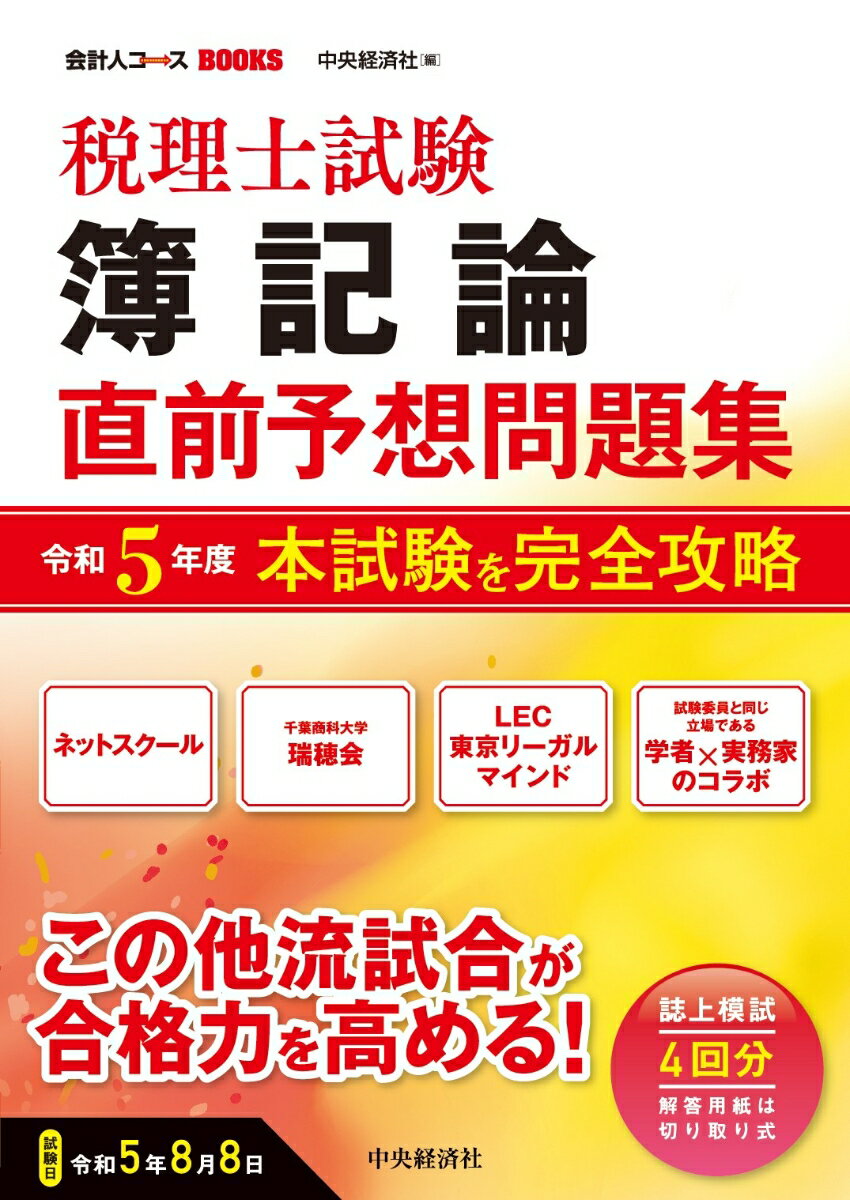税理士試験簿記論直前予想問題集
