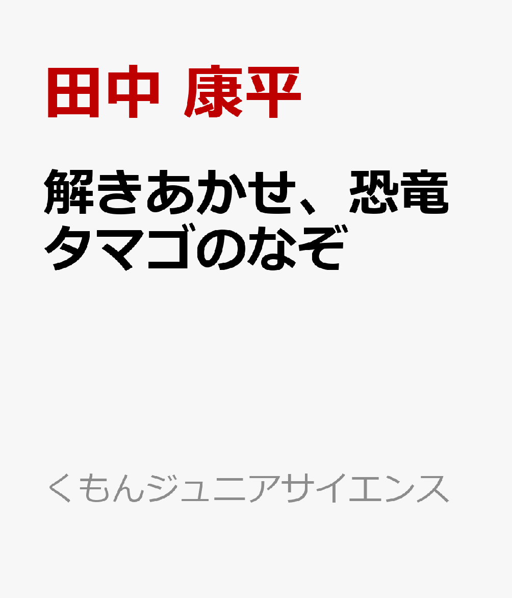 解きあかせ、恐竜タマゴのなぞ