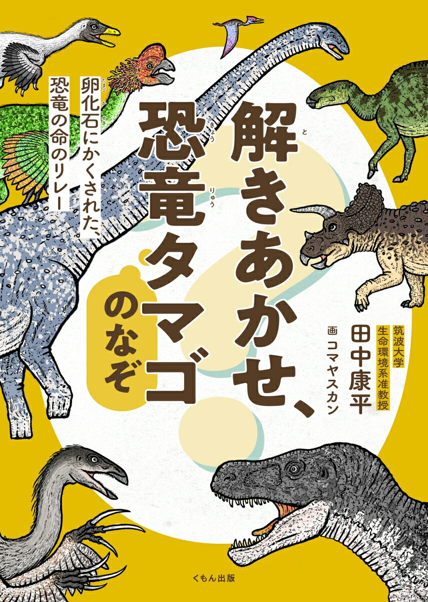 解きあかせ、恐竜タマゴのなぞ