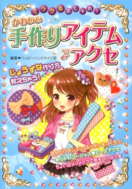 ミラクルおしゃれ！かわいい手作りアイテム＆アクセ