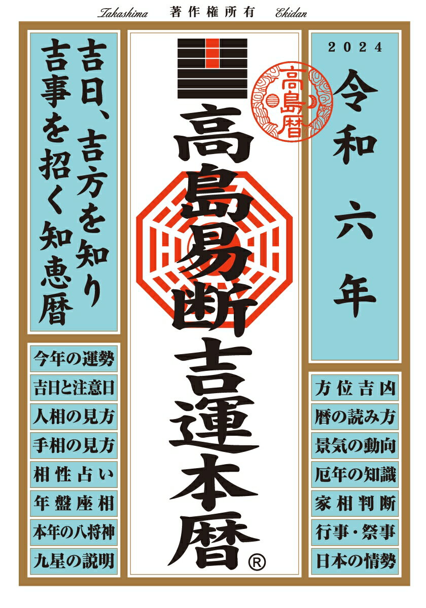 吉日、吉方を知り吉事を招く知恵暦。