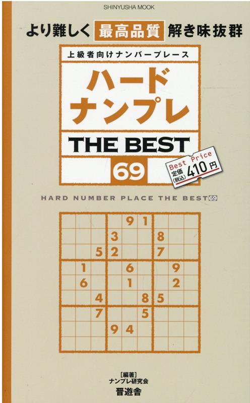 ハードナンプレTHE　BEST（69）
