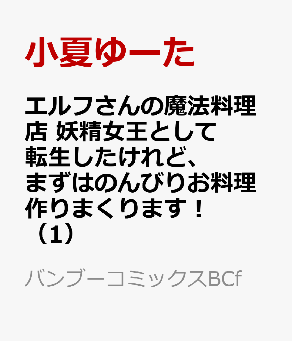 エルフさんの魔法料理店　妖精女王として転生したけれど、まずはのんびりお料理作りまくります！（1）