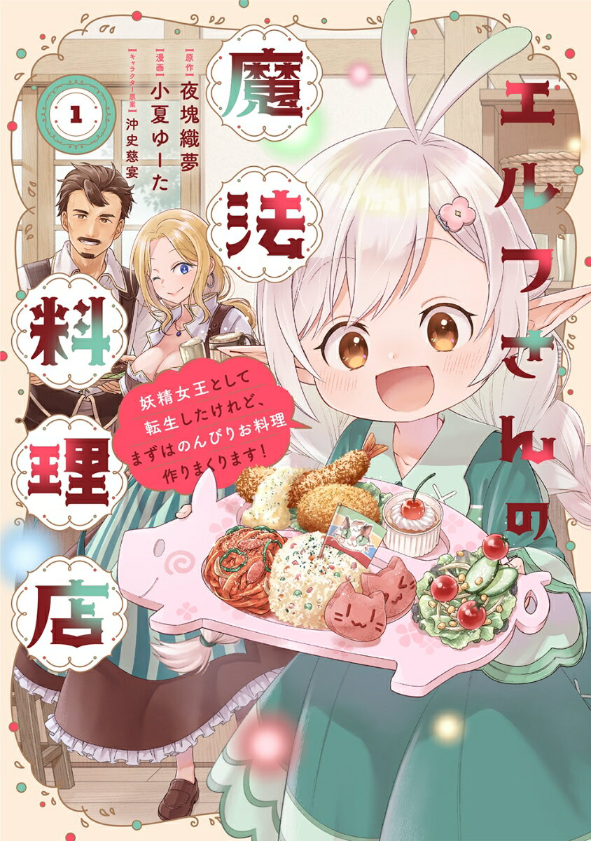 エルフさんの魔法料理店　妖精女王として転生したけれど、まずはのんびりお料理作りまくります！（1）