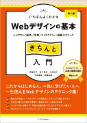 いちばんよくわかるWebデザインの基本きちんと入門［第2版］