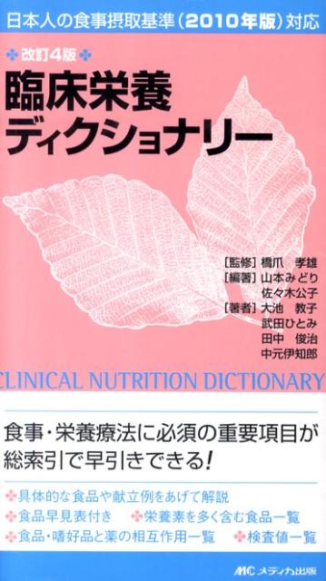 臨床栄養ディクショナリー改訂4版