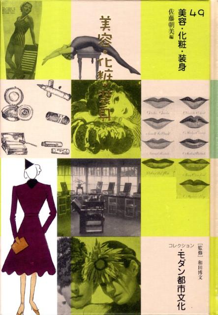 コレクション・モダン都市文化（第49巻）