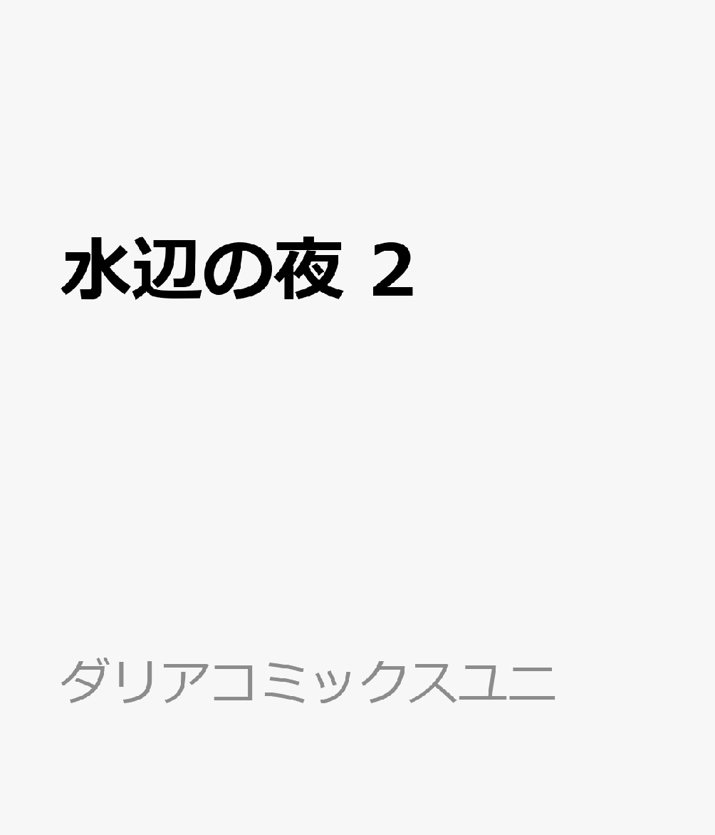 水辺の夜 2 表紙