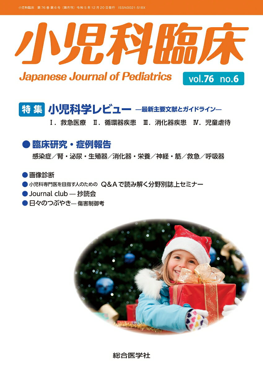 創刊以来、小児科医の研究・症例の発表の場として70年以上の歴史と信頼性を持つ投稿誌。
毎号特集として「小児科学レビュー最新主要文献とガイドライン」を掲載し、今号では、救急医療、循環器疾患、消化器疾患、児童虐待をピックアップ。
また、「臨床研究・症例報告」では、感染症、腎・泌尿・生殖器、消化器・栄養他についてを掲載しています。
特集
小児科学レビューー最新主要文献とガイドラインー
p.0765 (003) 1．救急医療　伊原崇晃　
p.0773 (011) 2．循環器疾患　（1）先天性心疾患　豊野学朋
p.0779 (017) （2）不整脈　宮崎　文
p.0785 (023) （3）心筋症　廣野恵一
p.0793 (031) 3．消化器疾患　（1）消化管疾患　丘　逸宏
p.0799 (037) （2）肝胆道疾患　藤澤知雄
p.0805 (043) 4．児童虐待　田中恭子

画像診断
p.0817 (055) 今月の症例　塚本純他

臨床研究・症例報告
感染症
p.0821 (059) 尿路感染症を合併した乳児COVID-19の2 例　浜崎　亮他
p.0827 (065) Hirschsprung 類縁疾患をもつ患者に発症した抗菌薬投与歴のないClostridioides difficile腸炎の1 例　石谷健人他
p.0831 (069) 急性副鼻腔炎から眼窩骨膜下膿瘍を合併し視機能障害を呈し，ドレナージ術により視覚後遺症のない2 症例　堀越亜希子他
腎・泌尿・生殖器
p.0835 (073) バルトリン腺膿瘍に罹患した乳児の1例　近藤大樹他
p.0841 (079) 経尿道的尿管瘤切開術により反復する尿路感染症を改善し得た3ヵ月女児例梶田由衣他
消化器・栄養
p.0847 (085) 食道裂孔ヘルニアの診断に腹部超音波検査が有用であった乳児例　津島悠花他
p.0853 (091) 幽門筋肥厚を伴わない肥厚性幽門狭窄症の初期段階に対し,アトロピン療法が奏効した1例　洲尾昌伍他
神経・筋
p.0859 (097) けいれん重積後の誤嚥でMendelson症候群を発症し救命した1 例　谷本和也他
p.0865 (103) 小児慢性炎症性脱髄性多発神経炎に皮下注用免疫グロブリン製剤を導入した1例　齊藤志穂他
救急
p.0869 (107) プラスチックシール食道異物による乳児喘鳴の1例　三好柚香他
p.0875 (113) 熱中症後のスポーツ復帰に向けた退院後生活指導と運動復帰プログラムを用いた取り組み　水本崚允他
呼吸器
p.0881 (119) 肺炎に続発し1 年以上持続したと考えられた好酸球性胸水の重症心身障害者例　新宮領大貴他

Q＆Aで読み解く分野別誌上セミナー
p.0889 (127) 感染症　水野真介他
p.0893 (131) 生体防御・免疫　尾内一信

Journal Club-抄読会（第120回）
p.0899 (137) 今井孝成

日々のつぶやきー傷害制御考（第20回）
p.0906 (144) 山中龍宏　

総目次　　　908 (146)
バックナンバー　　　915 (153)
投稿規程　　　916 (154)
編集後記　　　奥付