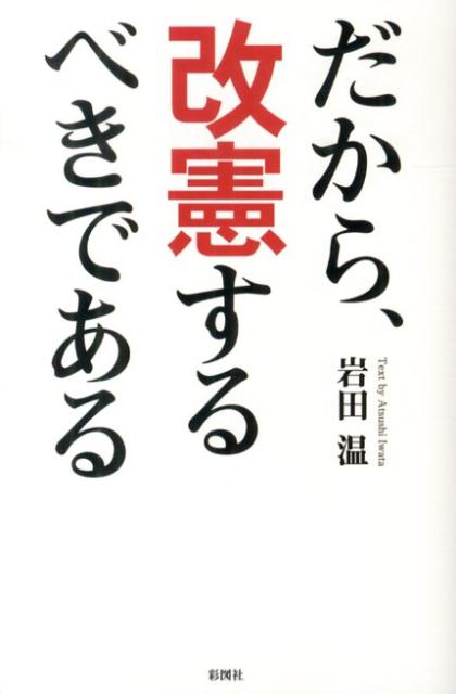 だから、改憲するべきである