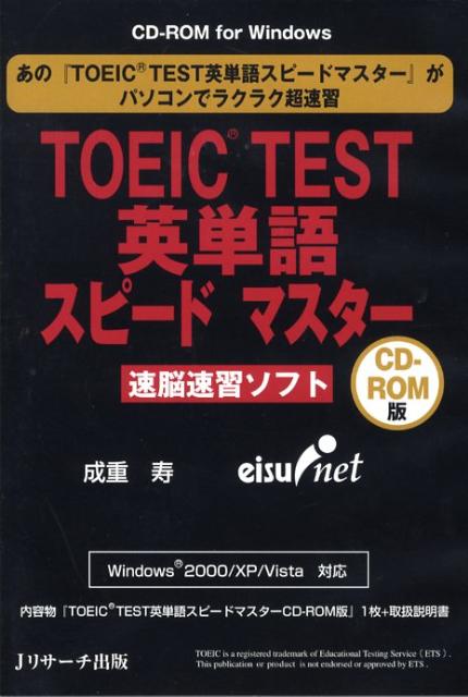 W＞TOEIC　test英単語スピードマスター 速脳速習ソフト （＜CD-ROM＞（Win版）） [ 成重寿 ]