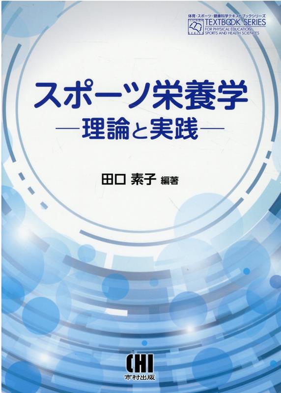 楽天楽天ブックススポーツ栄養学　理論と実践 （体育・スポーツ・健康科学テキストブックシリーズ） [ 田口素子 ]