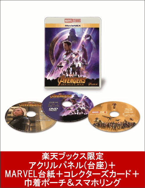 【楽天ブックス限定】アベンジャーズ／インフィニティ・ウォー MovieNEX＋アクリルパネル(台座)＋MARVEL台紙＋コレクターズカード＋巾着ポーチ＆スマホリング(完全生産限定)