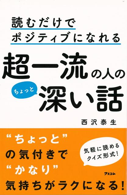 【バーゲン本】読むだけでポジティブになれる超一流の人のちょっと深い話