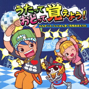 うたっておどって覚えよう! 九九ダンス/いいかん字/元号おぼえうた [ (教材) ]