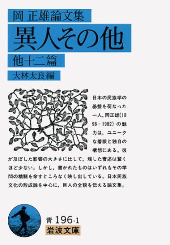 異人その他