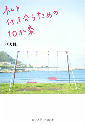 私と付き合うための10か条