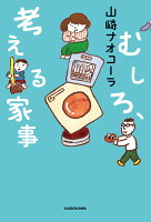 山崎ナオコーラ『むしろ、考える家事』表紙