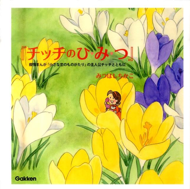 チッチのひ・み・つ