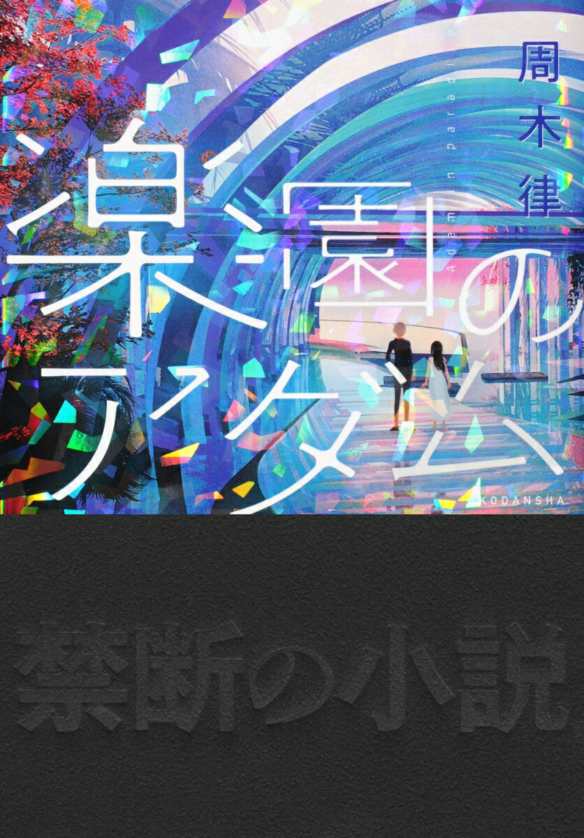楽園のアダム [ 周木 律 ]の紹介画像2