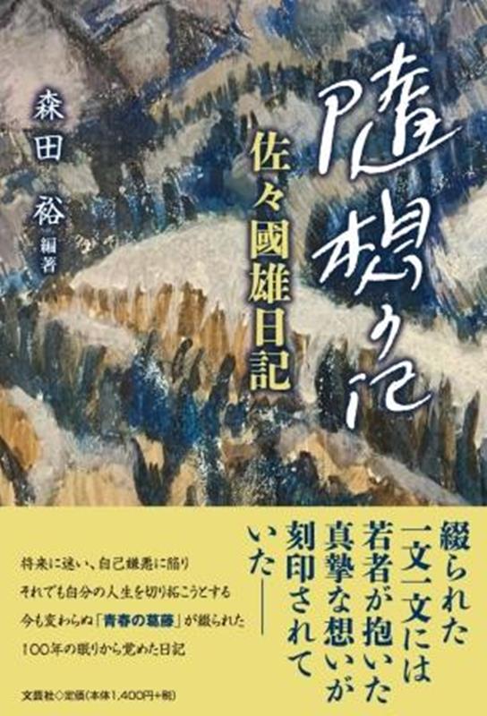 随想の記　佐々國雄日記