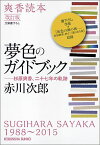 夢色のガイドブック改訂版 杉原爽香、二十七年の軌跡　爽香読本 （光文社文庫） [ 赤川次郎 ]