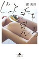 富士山を望む町で暮らす介護士の日奈と海斗はかつての恋人同士。ある時から、ショッピングモールだけが息抜きの日奈のもとに、東京の男性デザイナーが定期的に通い始める。町の外へ思いが募る日奈。一方、海斗は職場の後輩と関係を深めながら、両親の生活を支えるため町に縛りつけられる。自分の弱さ、人生の苦さ、すべてが愛しくなる傑作小説。