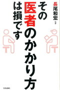 その”医者のかかり方”は損です