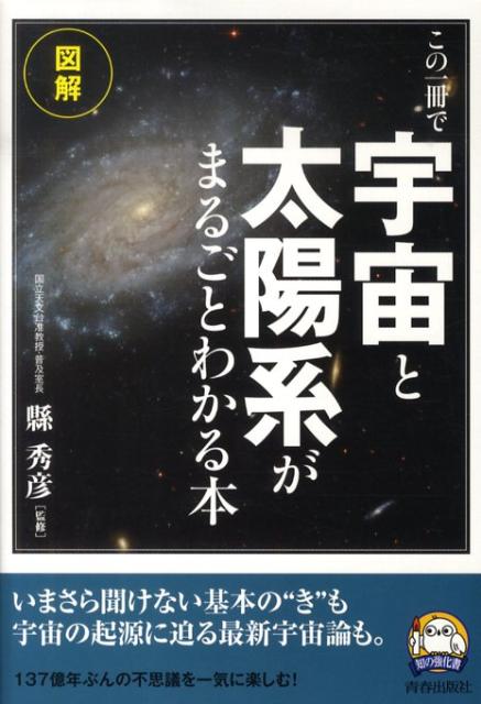 この一冊で「宇宙」と「太陽系」がまるごとわかる本