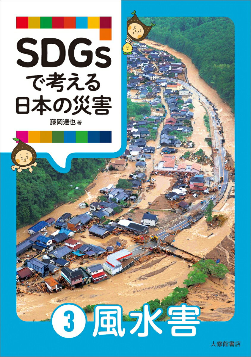 SDGsで考える日本の災害 3風水害 