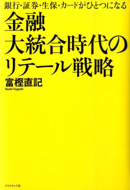 金融大統合時代のリテール戦略