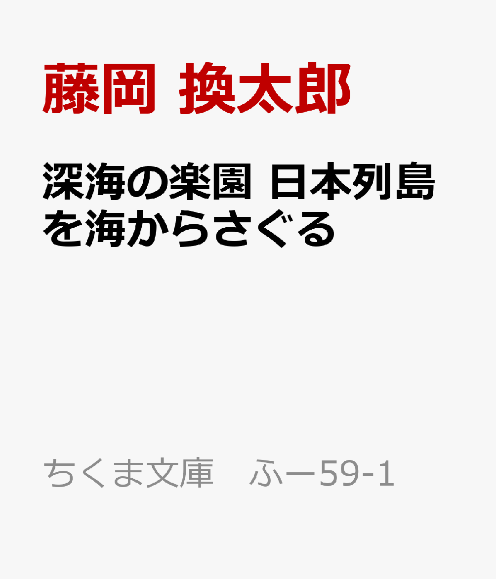 深海の楽園 日本列島を海からさぐる