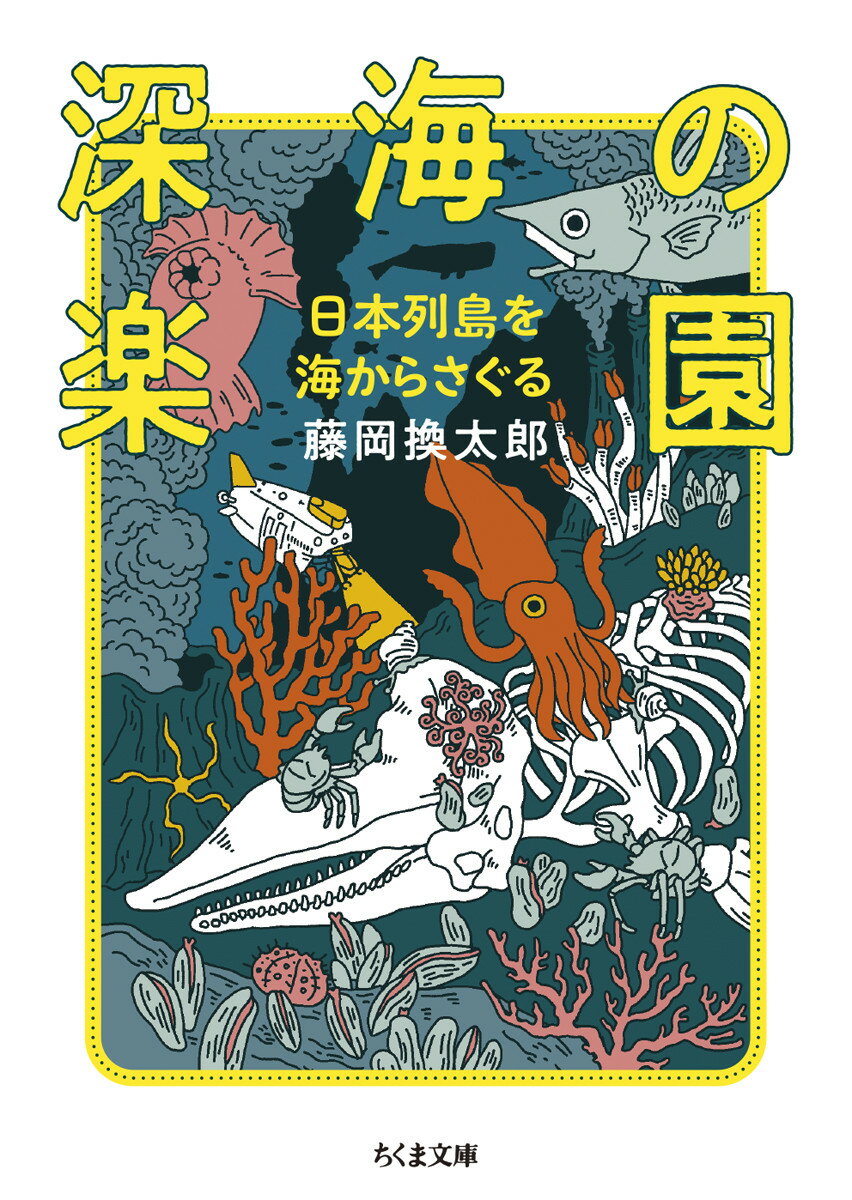 深海の楽園 日本列島を海からさぐる
