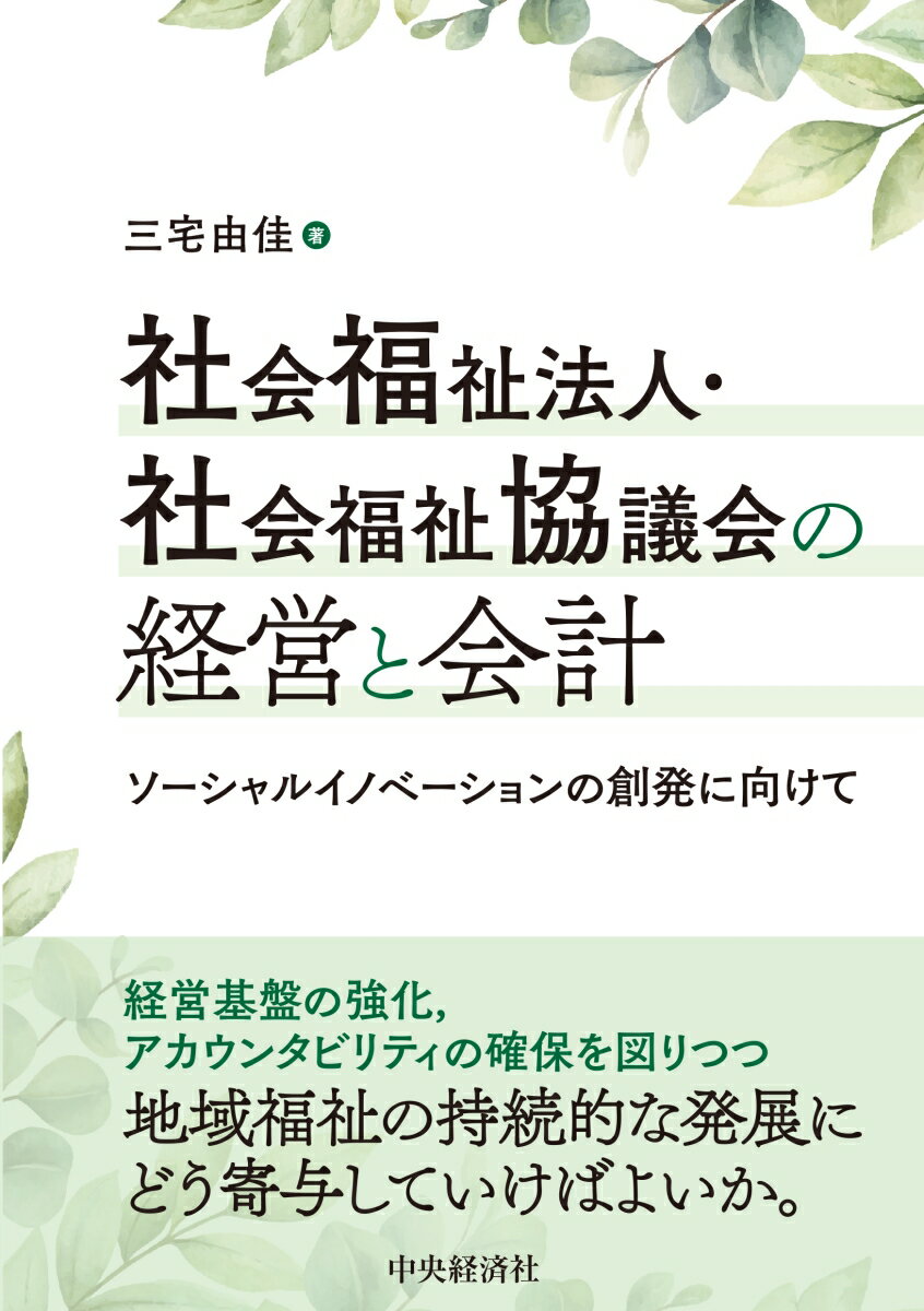 社会福祉法人・社会福祉協議会の経営と会計