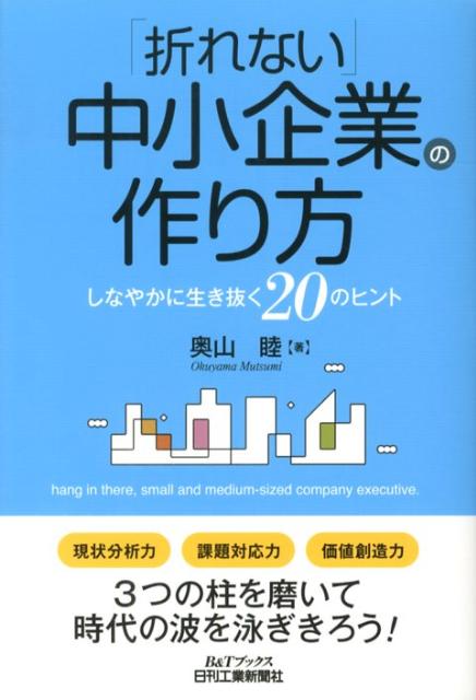 「折れない」中小企業の作り方